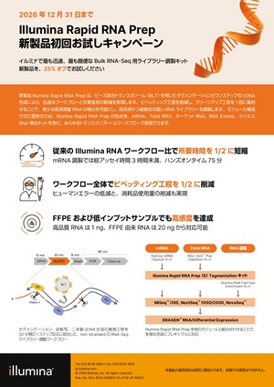 【イルミナ】Illumina Rapid RNA Prep 新製品初回お試しキャンペーン
